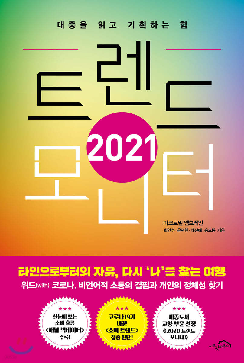 2021 트렌드 모니터