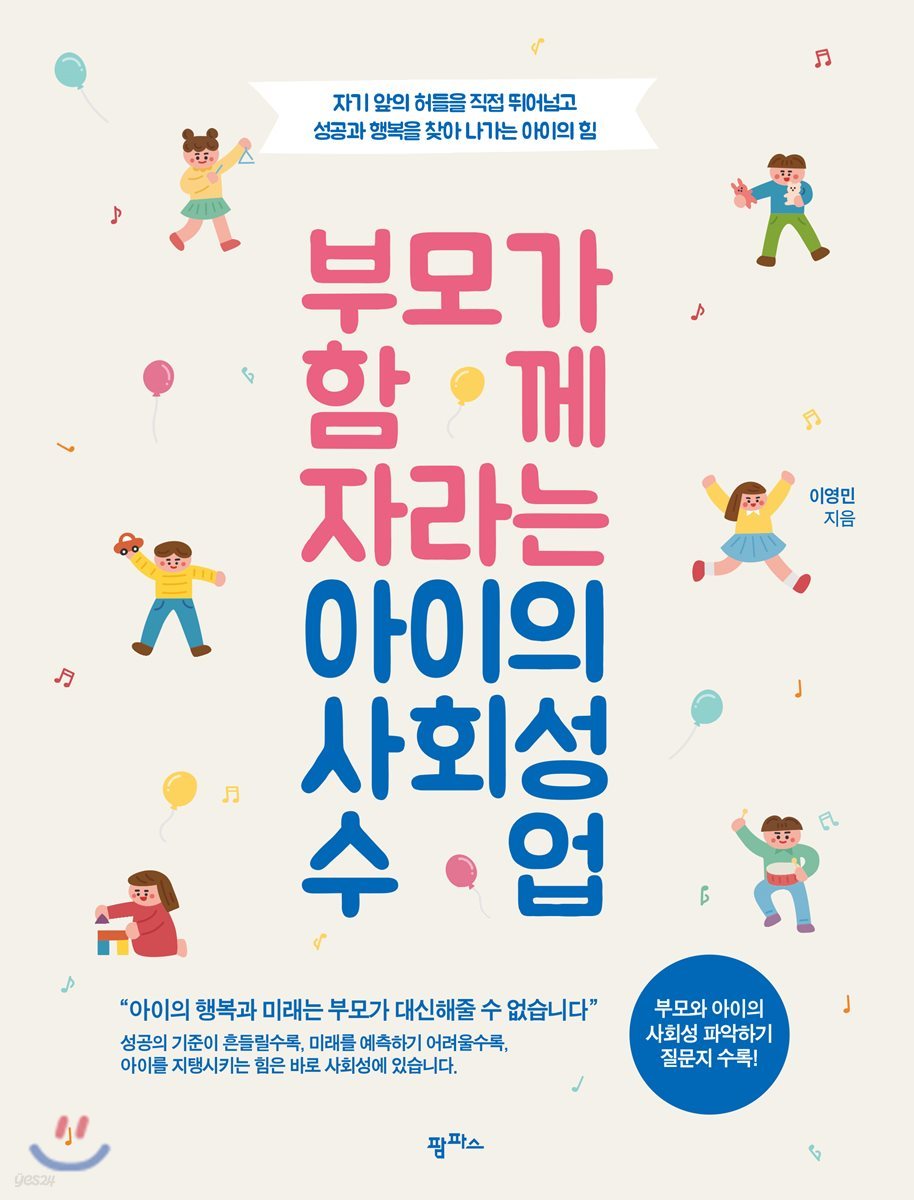 부모가 함께 자라는 아이의 사회성 수업