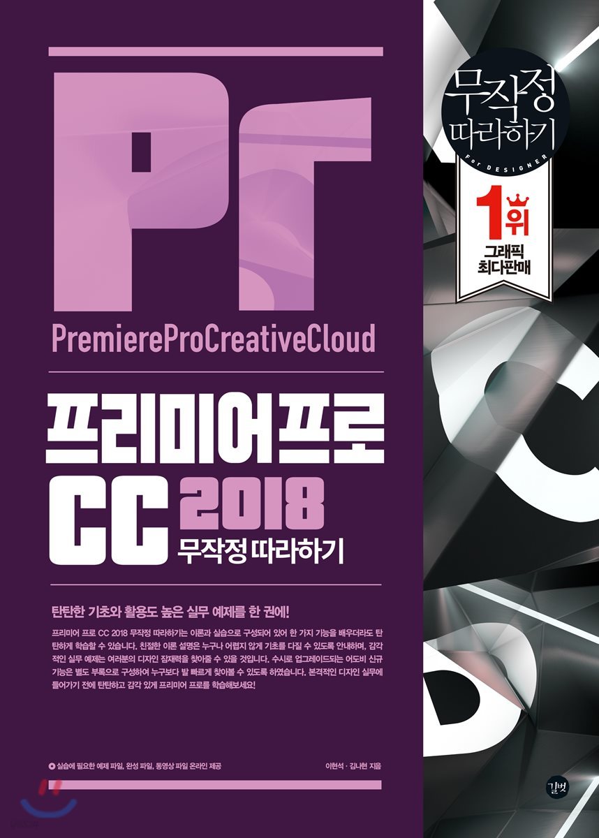 프리미어 프로 CC 2018 무작정 따라하기