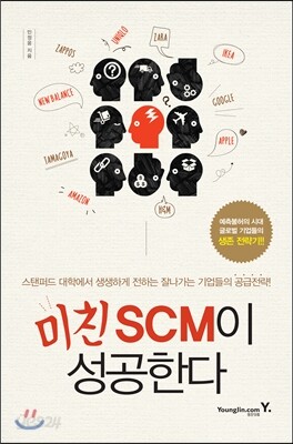 미친 SCM이 성공한다