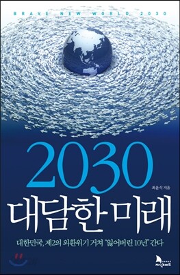 2030 대담한 미래