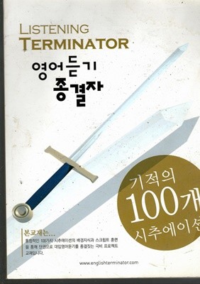 LISTENING TERMINATOR 영어듣기 종결자