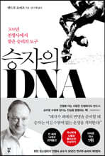 승자의 DNA