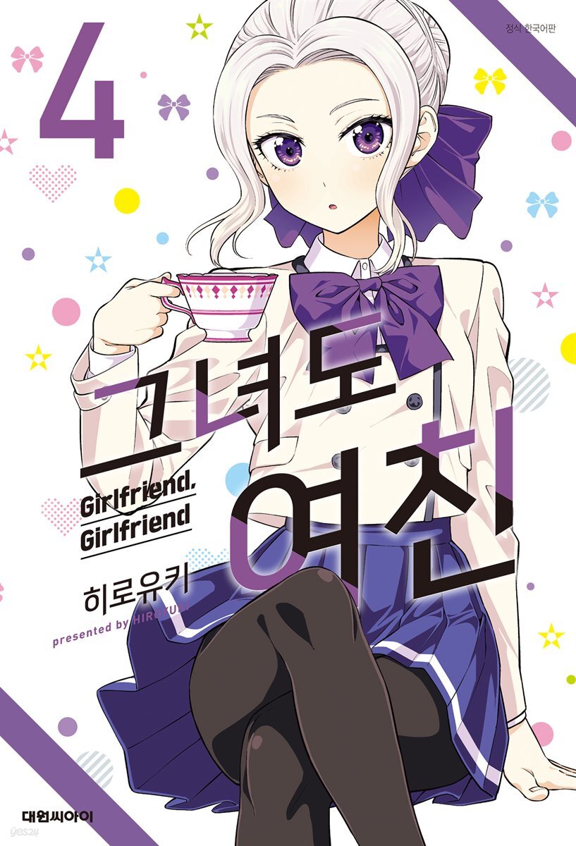 그녀도 여친 04권
