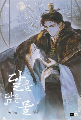 [BL] 달을 담은 물 6권 (완결)