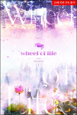 [세트] [BL] Wheel of Life (총4권/완결)