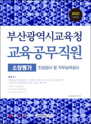 2022 부산광역시교육청 교육공무직원 소양평가