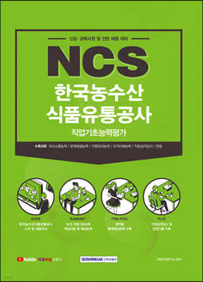 2021 NCS한국농수산식품유통공사 직업기초능력평가