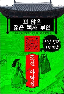 꾀 많은 젊은 목사 부인 - 조선 야담집