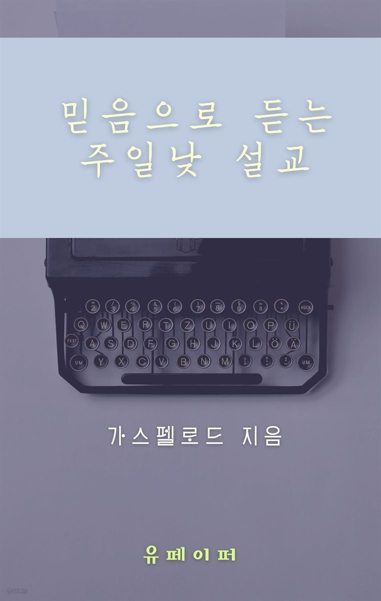 믿음으로 듣는 주일낮 설교