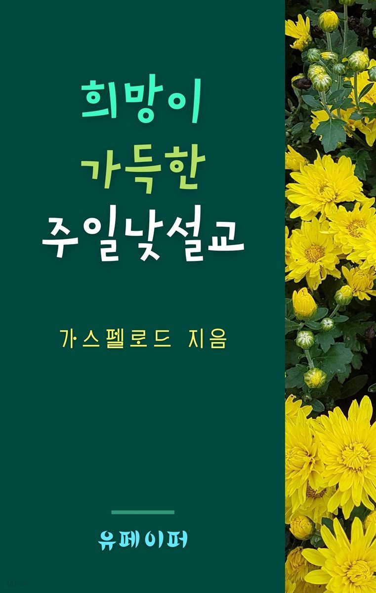 희망이 가득한 주일낮 설교