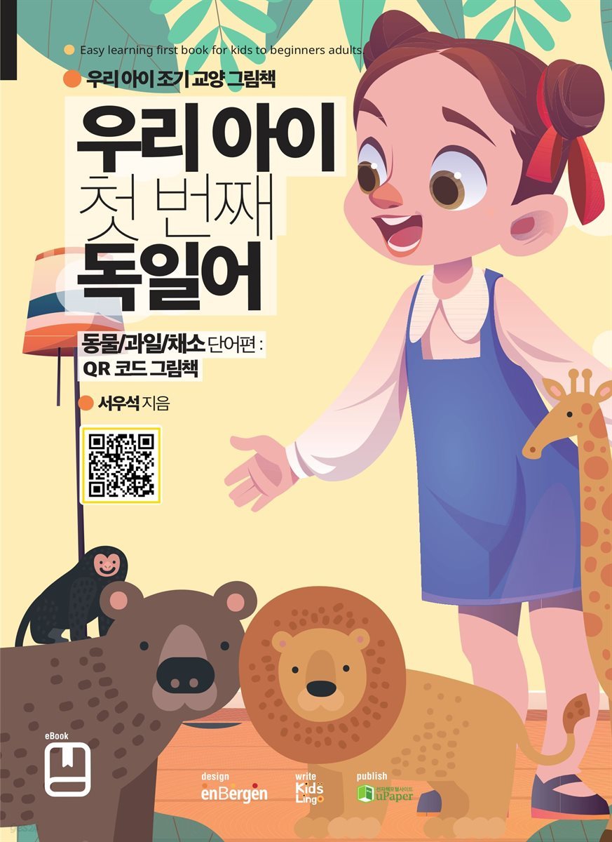 우리 아이 첫 번째 독일어 (동물/과일/채소 단어편