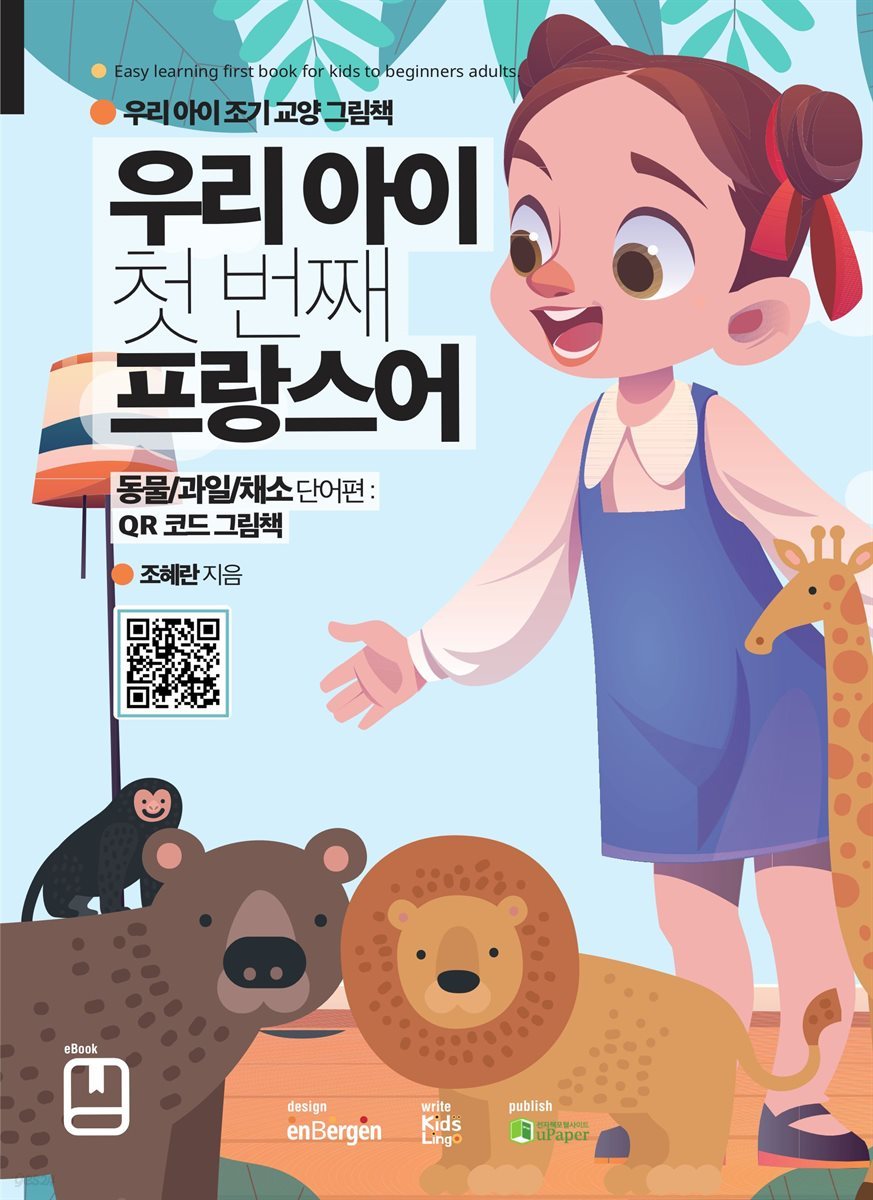 우리 아이 첫 번째 프랑스어 (동물/과일/채소 단어편