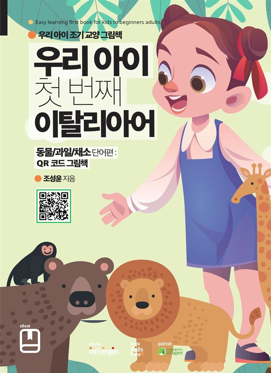 우리 아이 첫 번째 이탈리아어 (동물/과일/채소 단어편