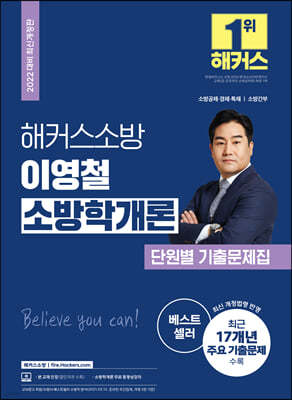 2022 해커스소방 이영철 소방학개론 단원별 기출문제집