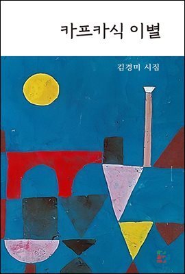 카프카식 이별