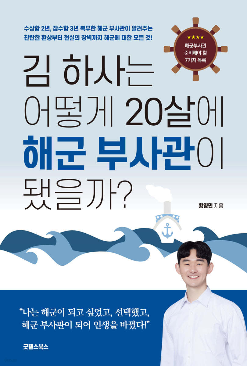 김 하사는 어떻게 20살에 해군 부사관이 됐을까? - Yes24 북클럽