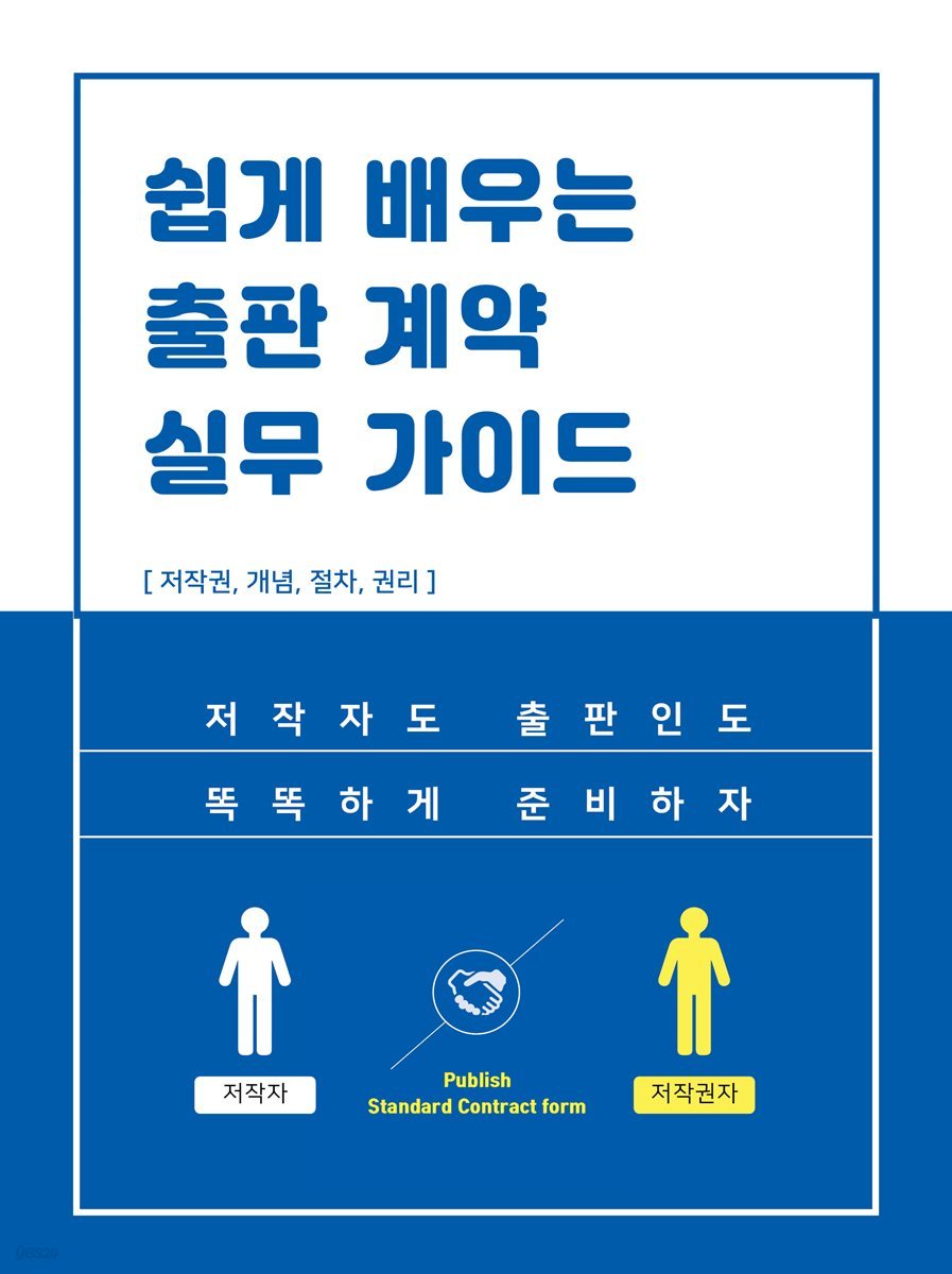 쉽게 배우는 출판 계약 실무 가이드