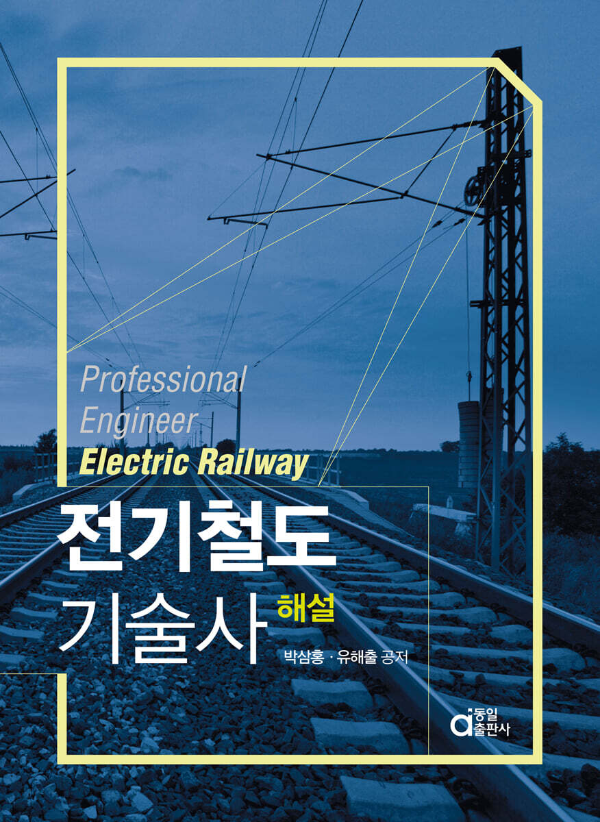 전기철도기술사 해설