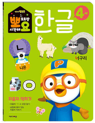 뽀로로 뽀요 한글 4세 : 자음자 익히기