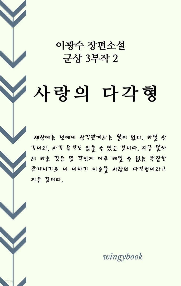 사랑의 다각형