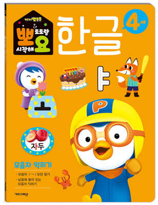 뽀로로 뽀요 한글 4세 : 모음자 익히기