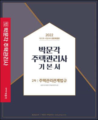 2022 박문각 주택관리사 기본서 2차 주택관리관계법규