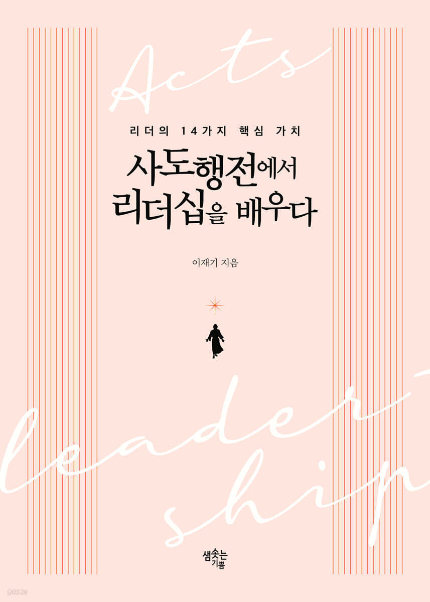 사도행전에서 리더십을 배우다