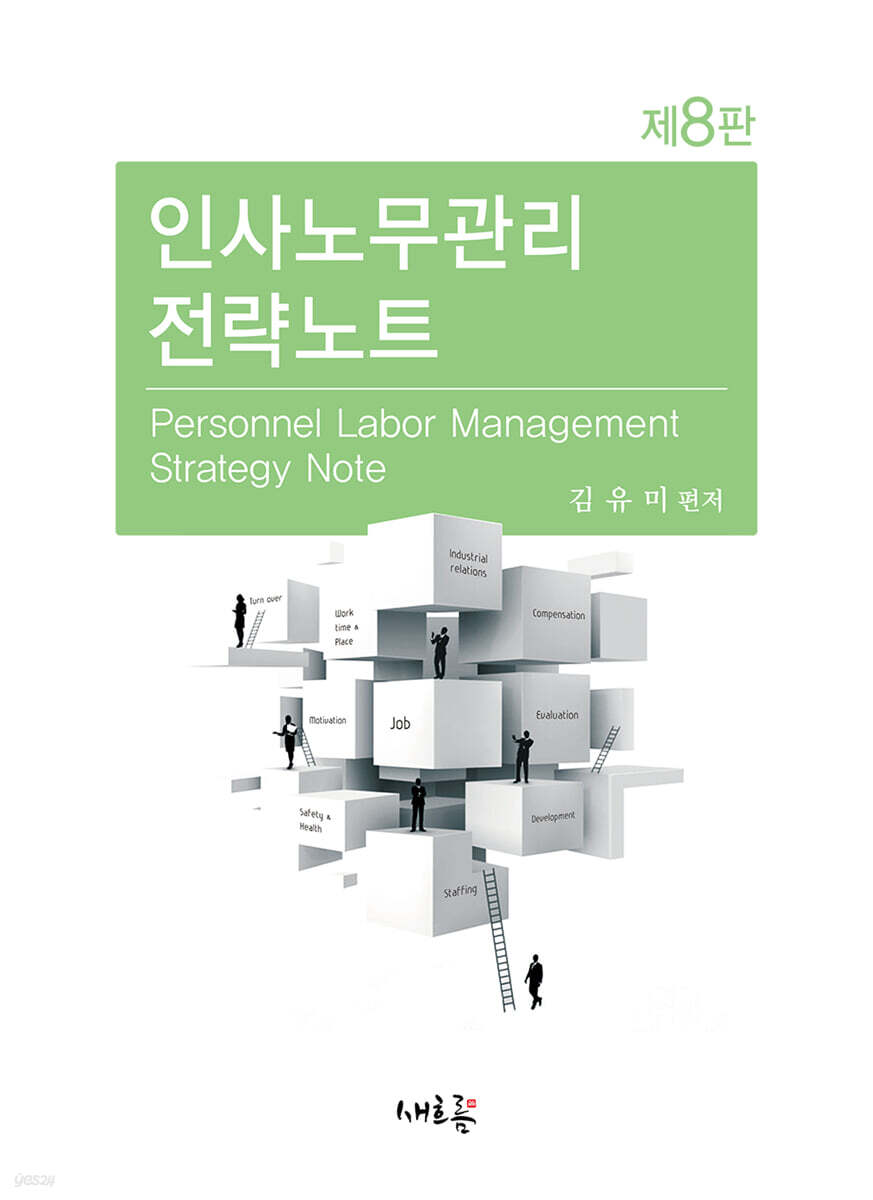 인사노무관리 전략노트