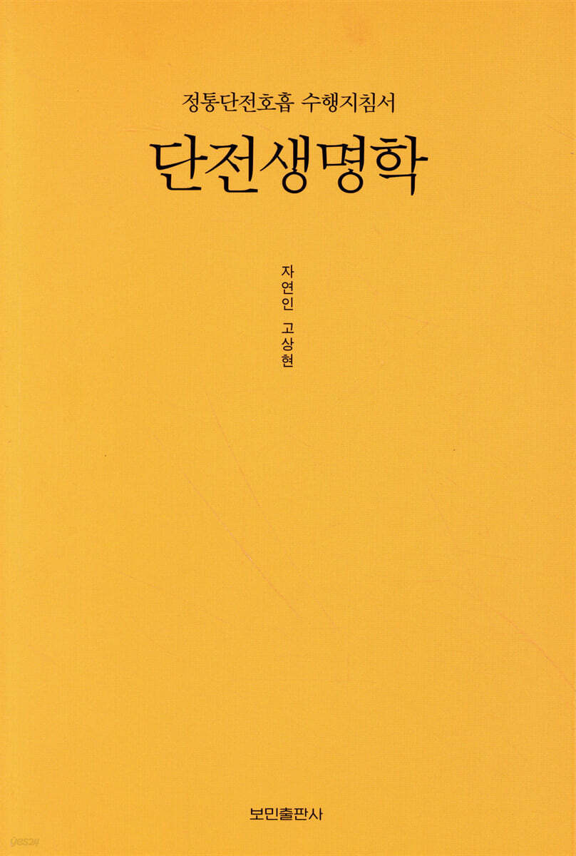 단전생명학