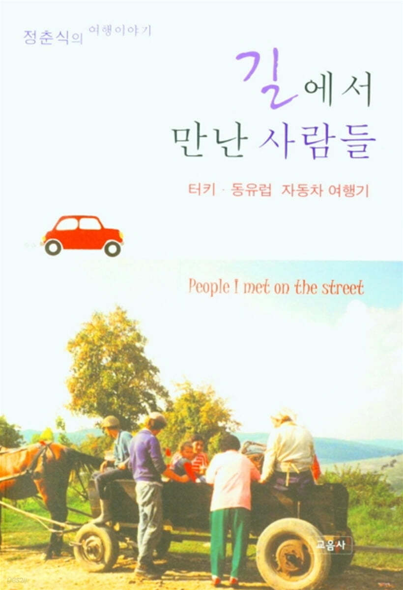 길에서 만난 사람들