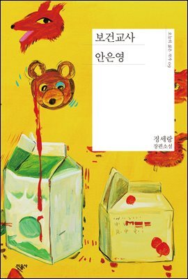 [대여] 보건교사 안은영