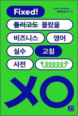 비즈니스 영어 실수 고침사전