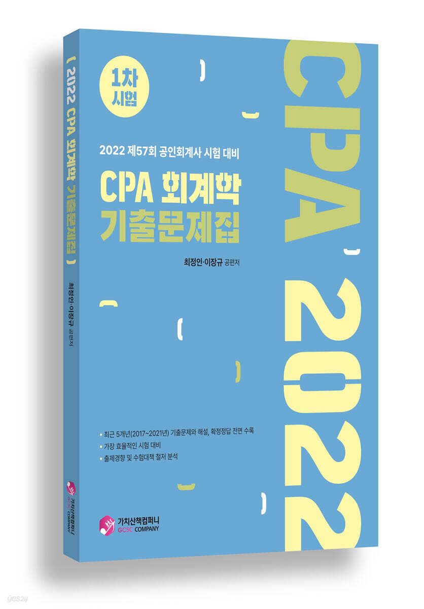 2022 CPA 회계학 기출문제집 1차 시험