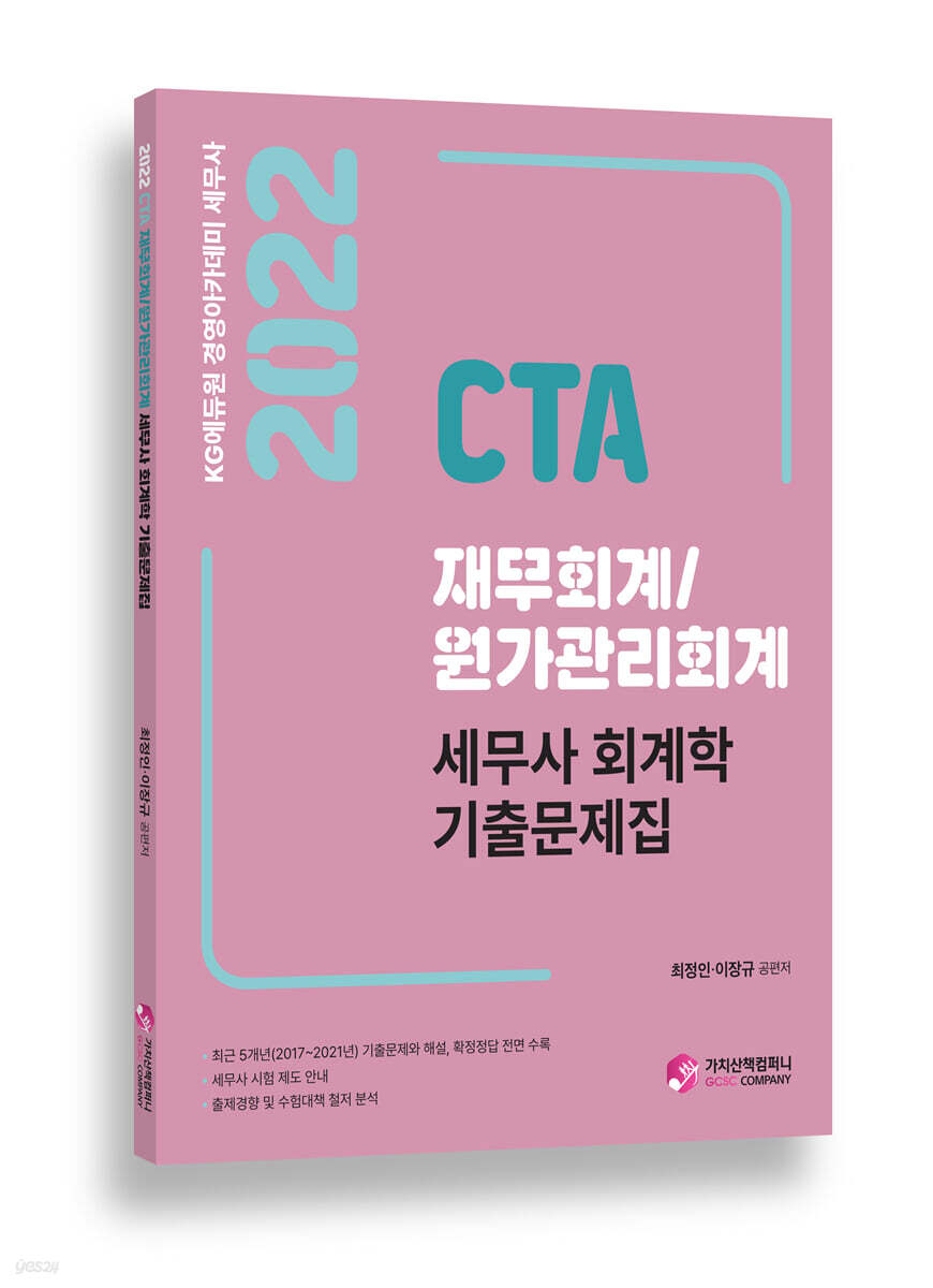 2022 CTA 재무회계/원가관리회계 세무사 회계학 기출문제집