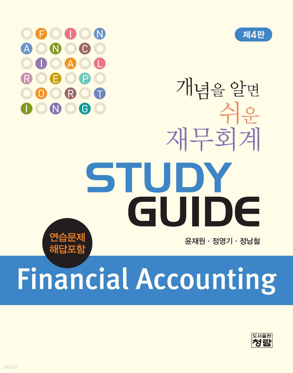 개념을 알면 쉬운 재무회계 STUDY GUIDE