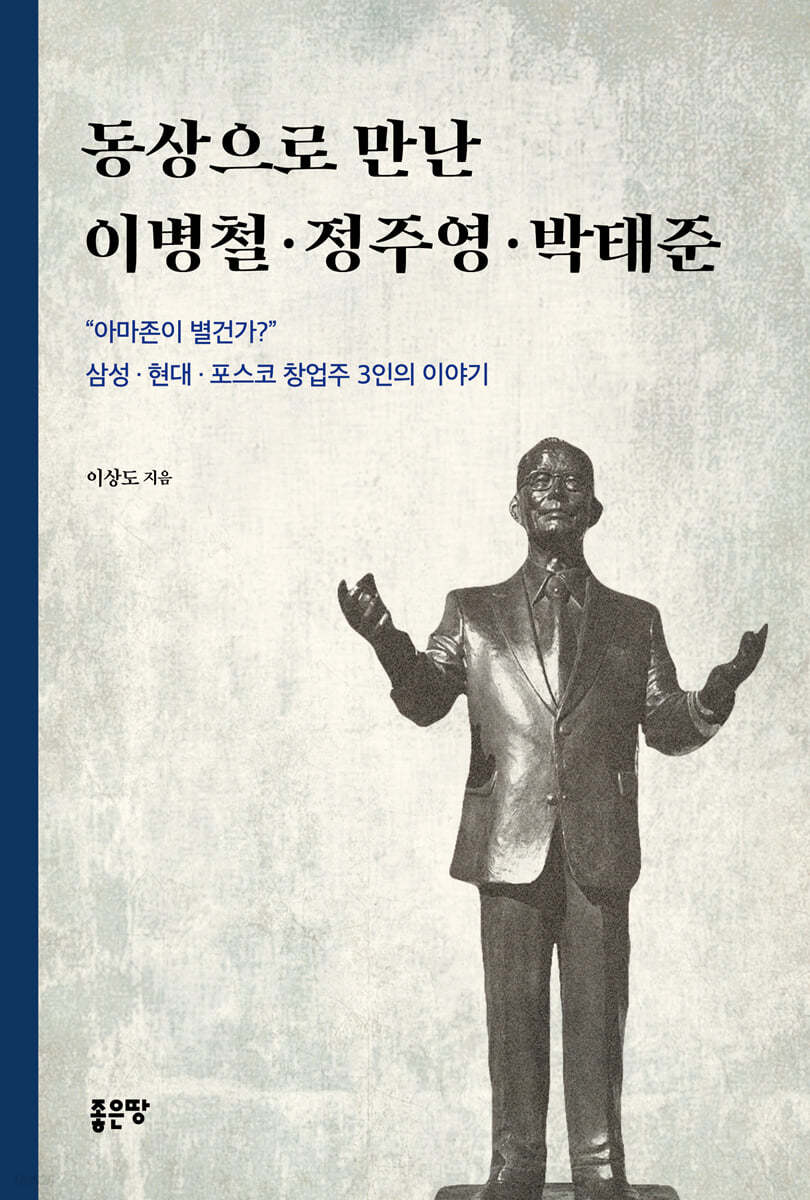 동상으로 만난 이병철·정주영·박태준