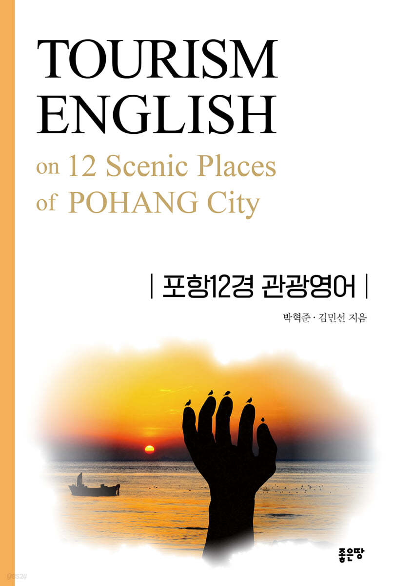포항12경 관광영어 : TOURISM ENGLISH on 12 Scenic Places of  POHANG City