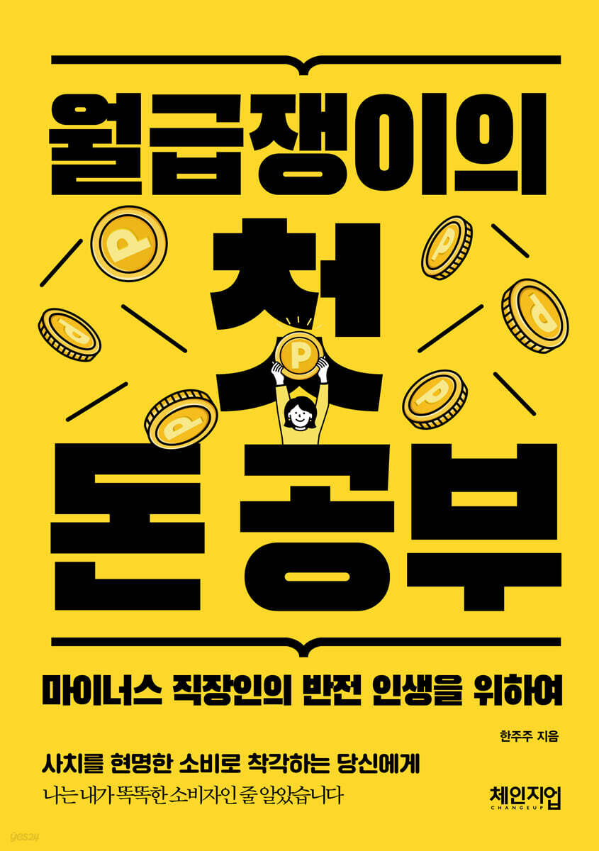 월급쟁이의 첫 돈 공부 | 한주주(한아름) | 체인지업 - 예스24