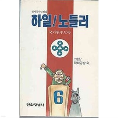 1989년 초판 정치풍자만화집 - 하일 ! 노틀러 : 국가원수모독