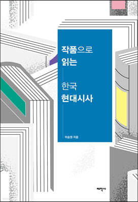 작품으로 읽는 한국 현대시사