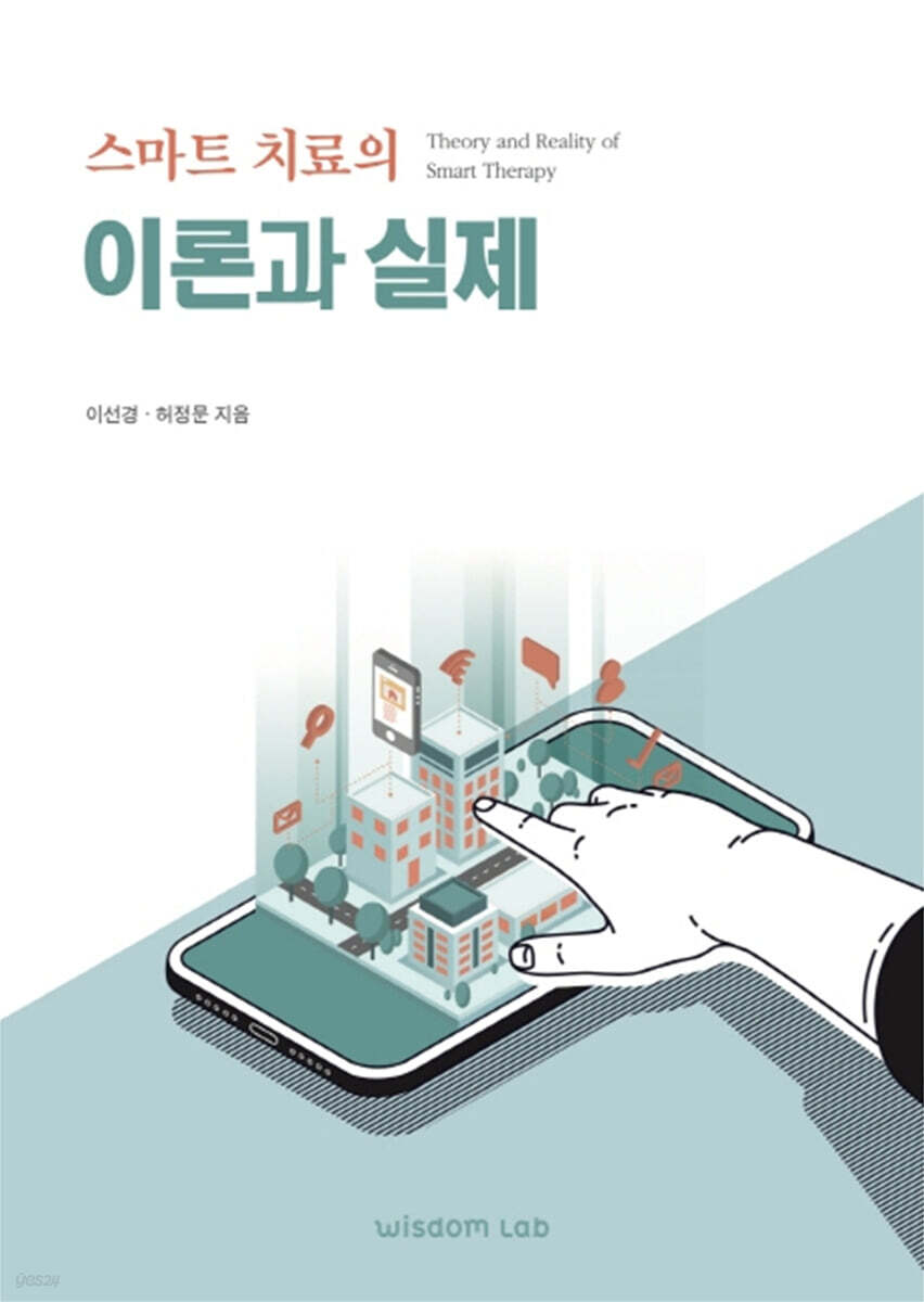 스마트치료의 이론과 실제