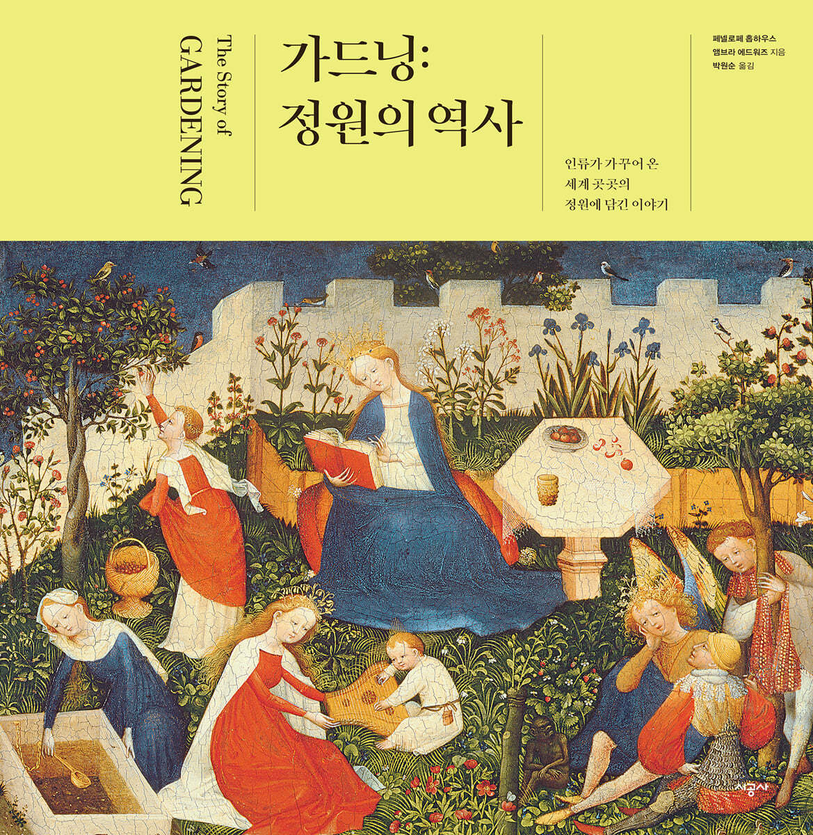 가드닝 : 정원의 역사