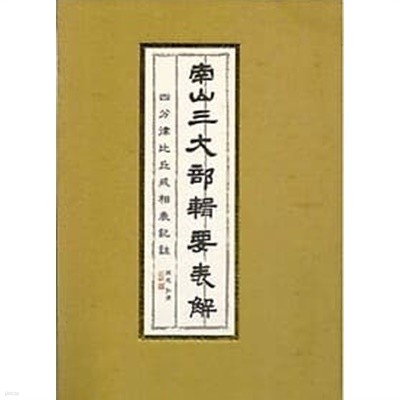 南山三大部輯要表解 남산삼대부집요표해