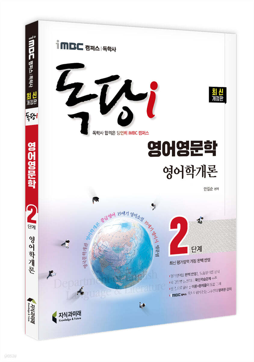 iMBC 캠퍼스 독당i 독학사 영어영문학 2단계 19세기 영어학개론
