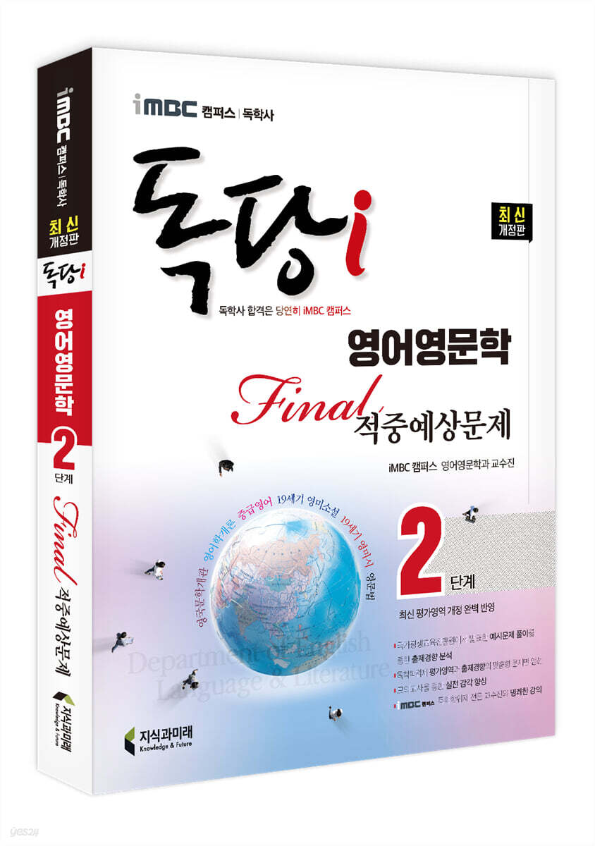 iMBC 캠퍼스 독당i 독학사 영어영문학 2단계 파이널적중예상문제