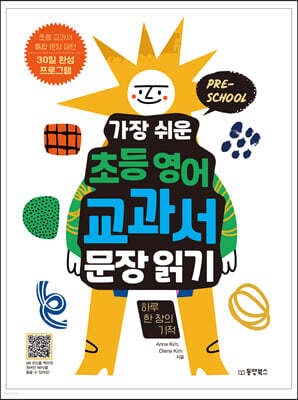 가장 쉬운 초등 영어 교과서 문장 읽기 하루 한 장의 기적