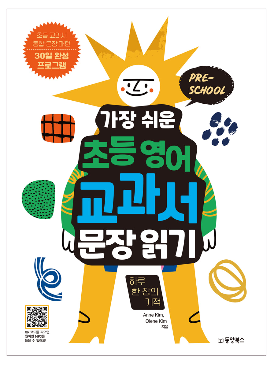 가장 쉬운 초등 영어 교과서 문장 읽기 하루 한 장의 기적