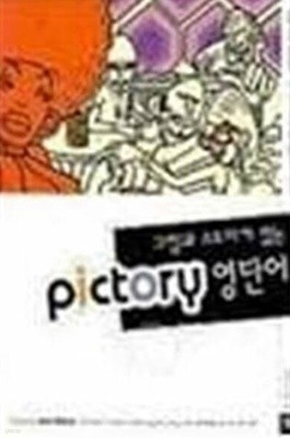 그림과 스토리가 있는 pictory 픽토리 영단어