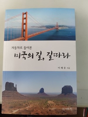 자동차로 돌아본 미국의길,길따라